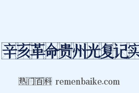 辛亥革命贵州光复记实是什么意思的图片